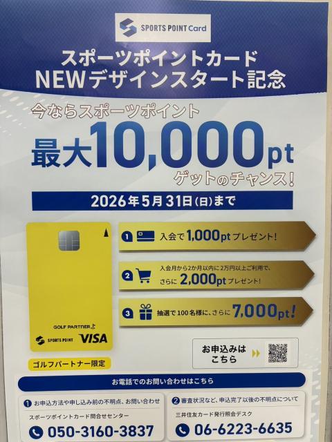 【5/31まで】スポーツポイントカード入会チャンス！！