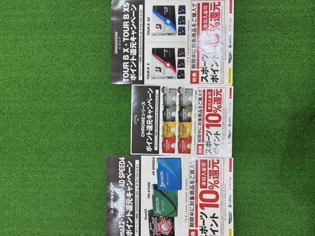 【ボール】お得なキャンペーンです！！