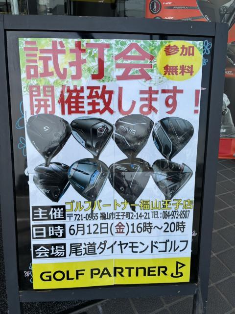 【尾道ダイヤモンドゴルフ】試打会のお知らせ！！【6/12】