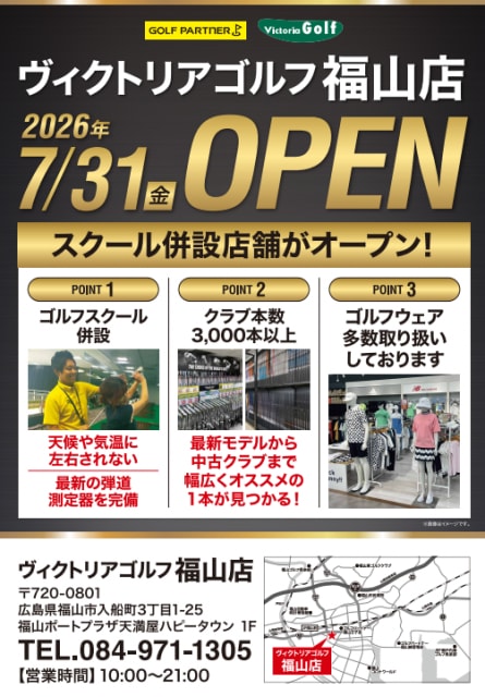 【7月31日】ヴィクトリアゴルフ福山店！明日オープン！！