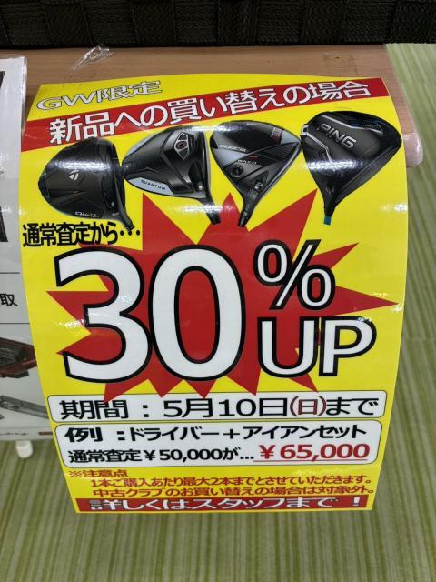 【5/10まで】新品への買い替えがお得です！！