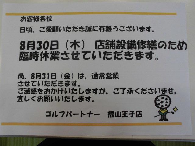 8月３０日お休みします。
