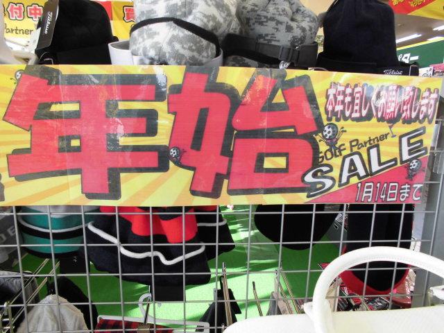 初売りセールは14日まで！！！