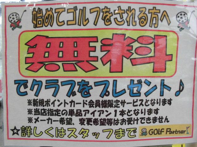 クラブ１本プレゼント！！