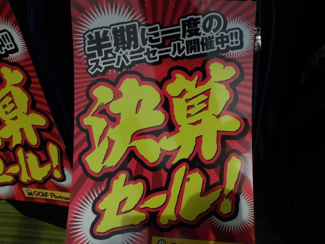 フルセットも決算価格！