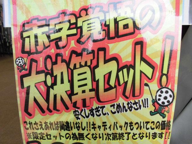 フルセット！決算セール！！