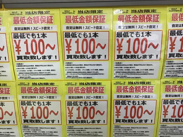 100円買取実施中！！