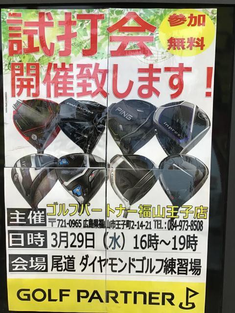【尾道ダイヤモンドゴルフ】本日試打会です！！【16時～19時】