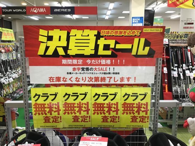 決算セール最終盤！！