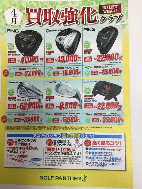 【買取マイスター】4月の買取強化クラブ！！