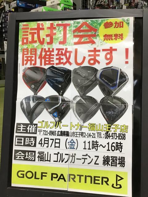 【4月7日】試打会のお知らせ【福山ゴルフガーデンZ】