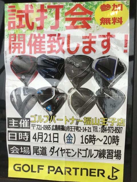 【4月21日】試打会のお知らせ【尾道ダイヤモンドゴルフ】