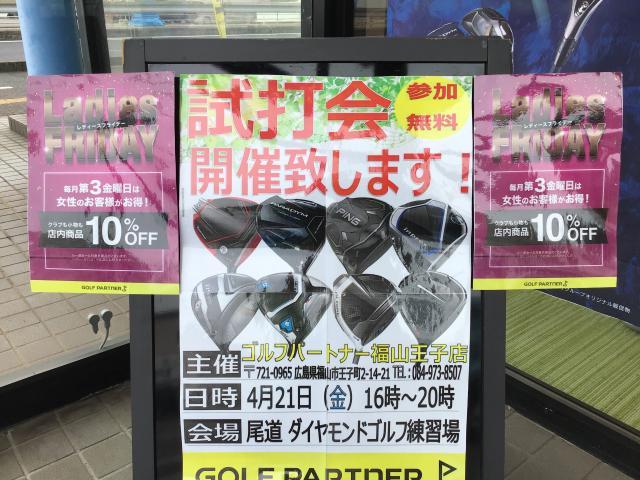 試打会＆レディースフライデー！！