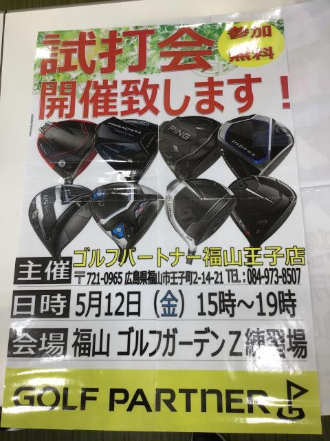 【5月12日】試打会のお知らせ【福山ゴルフガーデンZ】