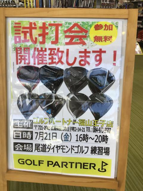 【7月21日】明日は試打会です【尾道ダイヤモンドゴルフ】