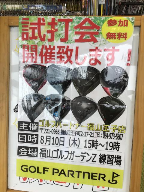 【8月10日】試打会のご案内【福山ゴルフガーデンZ】