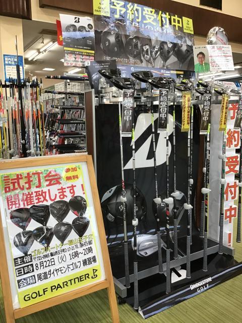 【8月22日】試打会のお知らせ！【尾道ダイヤモンドゴルフ】