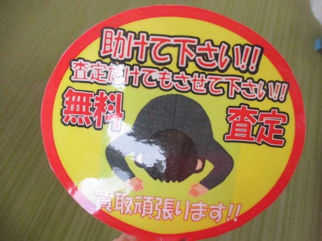 買取ります！