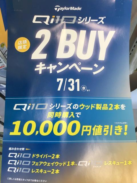 【7/31まで！！】2BUYキャンペーン！！