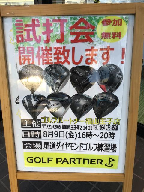 【尾道ダイヤモンドゴルフ】試打会のお知らせ！！【8/9】