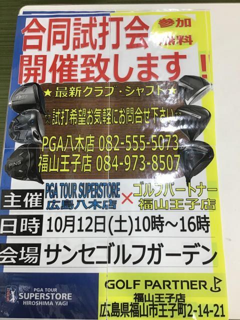 【サンセゴルフガーデン】試打会のお知らせ【三次市】