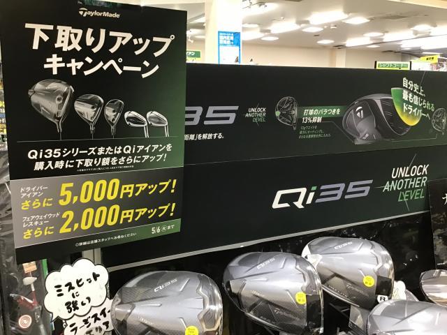 Qi35 下取りアップキャンペーン！【5月6日まで】