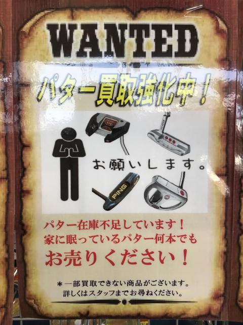 【パター】買取強化中！！！