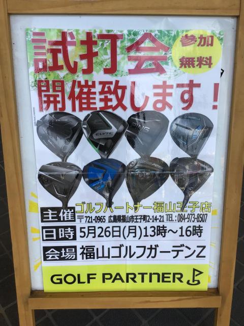 【福山ゴルフガーデンZ】試打会のお知らせ！！【5/26】