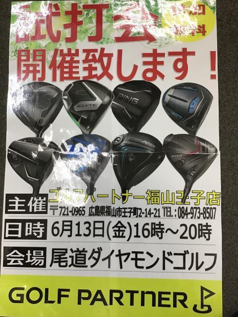 【尾道ダイヤモンドゴルフ】試打会のお知らせ！！【6月13日】