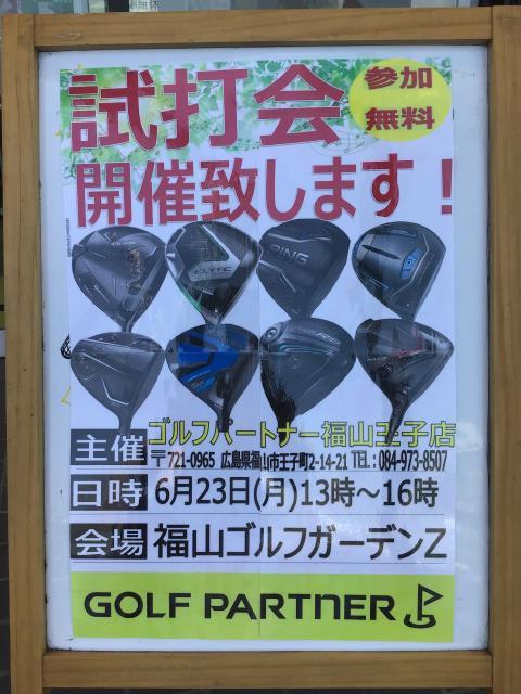 【福山ゴルフガーデンZ】明日は試打会です！！【6月23日13時～16時】