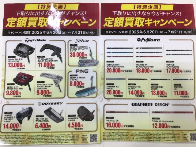 定額買取キャンペーン！！