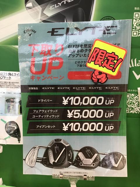 【キャロウェイ】下取りキャンペーン！！【7/31まで】