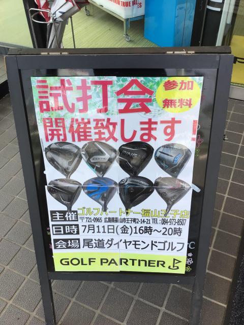 【7月11日】試打会を開催します！！【尾道ダイヤモンドゴルフ】