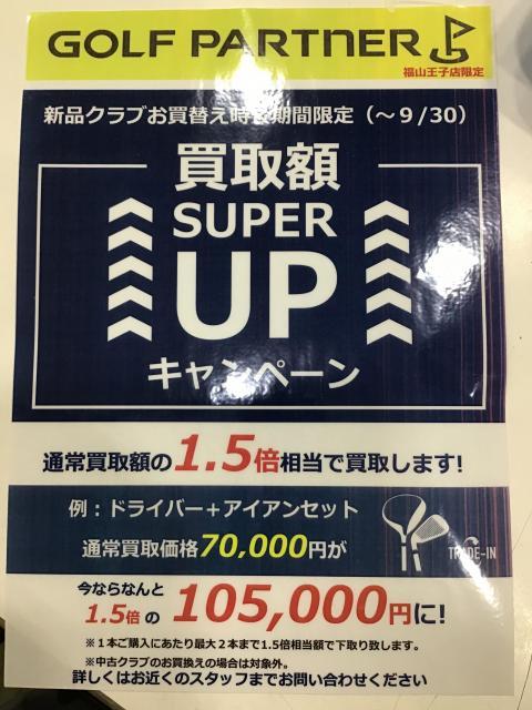 新品クラブのお買い替え時、買取額1.5倍キャンペーン！！