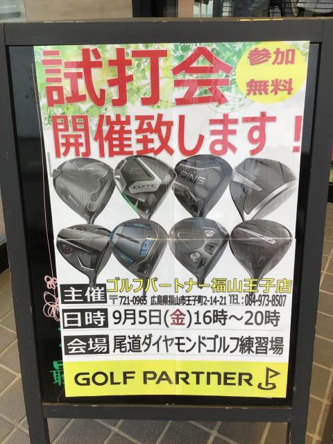 【尾道ダイヤモンドゴルフ】試打会のお知らせ！！【9/5】