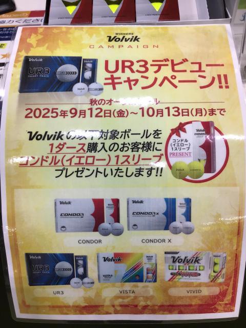 【ボルヴィック】ボール購入キャンペーン！！【10/13まで】