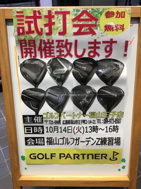 【福山ゴルフガーデンZ】試打会のお知らせ！！【10/14】