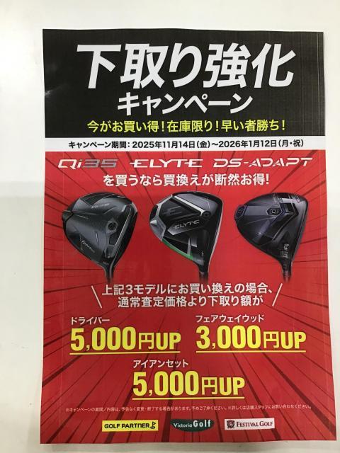 下取り強化キャンペーン開催中！！