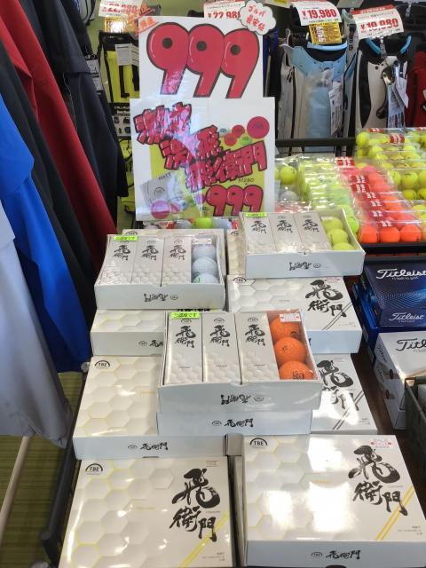 【飛衛門】お手軽ボール！！