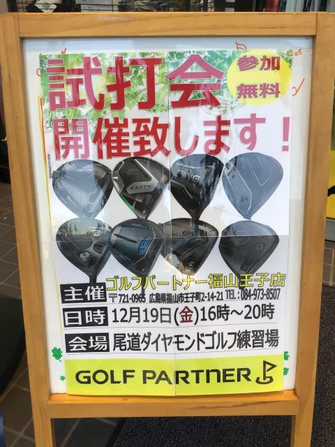 【12/19】試打会のお知らせ！！【尾道ダイヤモンドゴルフ練習場】