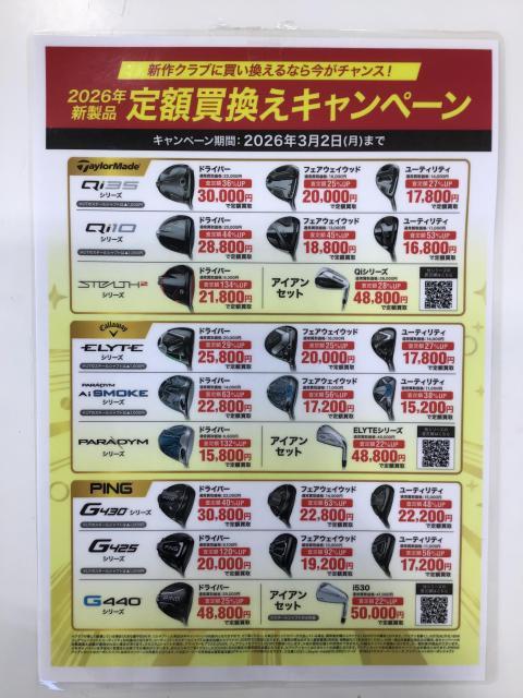 【3/2まで】新作クラブへのお買い替えがお得！！【定額買取】