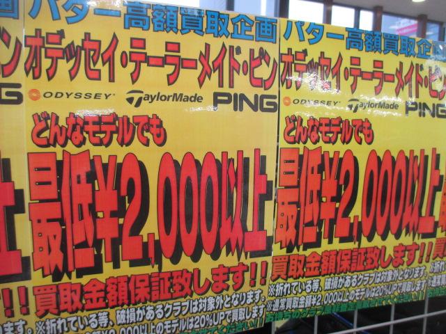 パター高額買取りします！！
