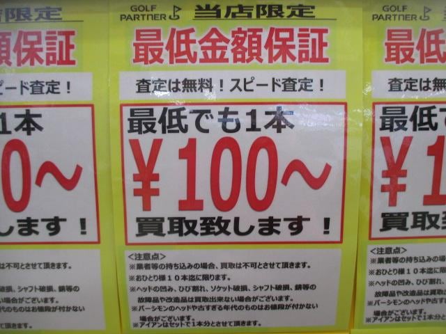 買取り　最低金額保証！