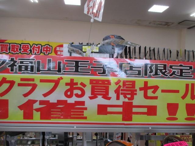 福山王子店限定価格です。