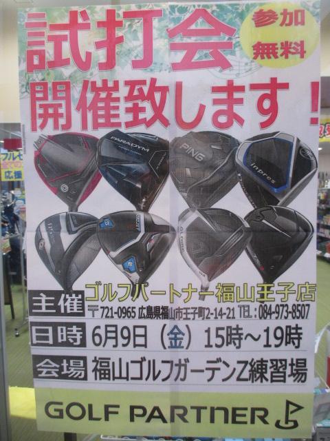 【6月9日】試打会のお知らせ！【福山ゴルフガーデンZ練習場】