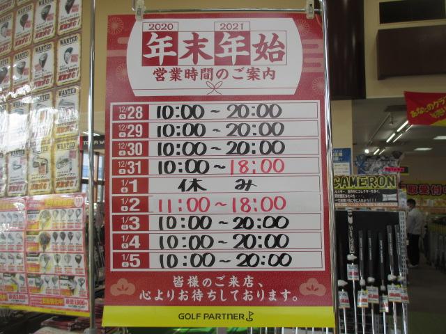 年末年始の営業時間のおしらせ。