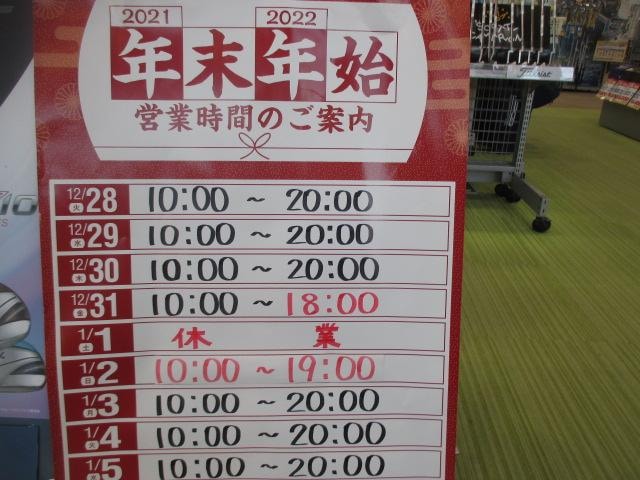 年末年始営業時間