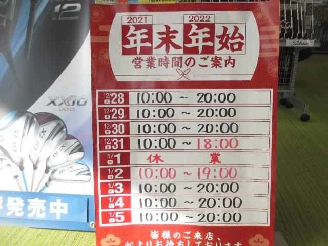年末年始の営業時間のご案内。
