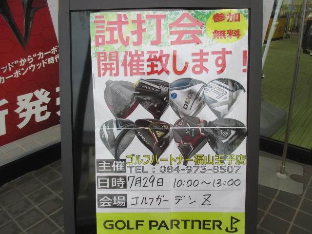 7月29日　試打会　開催します！