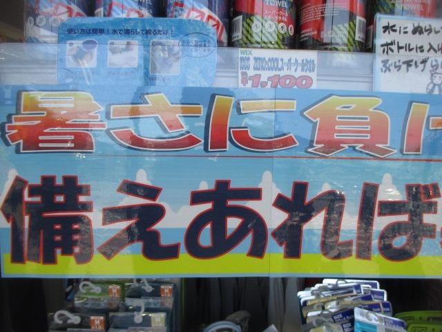 暑さ対策。大事です。